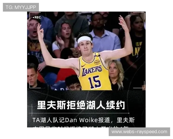 湖人续约里夫斯受阻,球员寻求更大合同 湖人续约里夫斯受阻,球员寻求更大合同